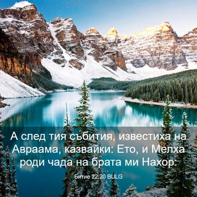 Picture 03 - Битие 22:20 BULG - А след тия събития, - Bible Verse Picture