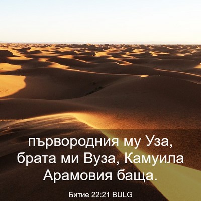 Picture 03 - Битие 22:21 BULG - първородния му Уза, брата - Bible Verse Picture