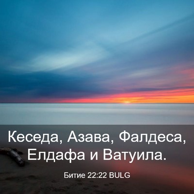 Picture 03 - Битие 22:22 BULG - Кеседа, Азава, Фалдеса, - Bible Verse Picture