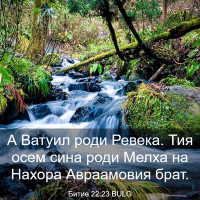 Picture 03 - Битие 22:23 BULG - А Ватуил роди Ревека. Тия - Bible Verse Picture