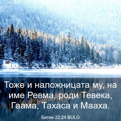 Picture 03 - Битие 22:24 BULG - Тоже и наложницата му, на - Bible Verse Picture
