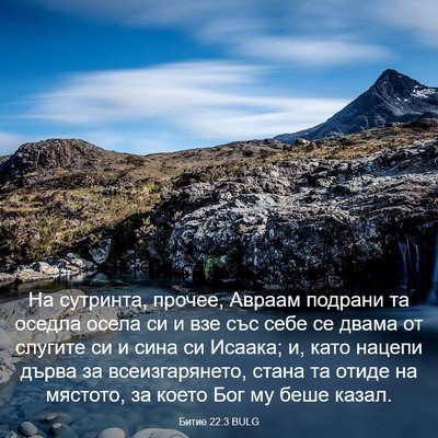 Picture 03 - Битие 22:3 BULG - На сутринта, прочее, Авраам - Bible Verse Picture