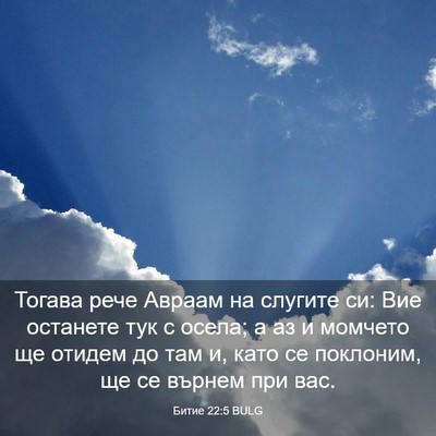 Picture 03 - Битие 22:5 BULG - Тогава рече Авраам на - Bible Verse Picture