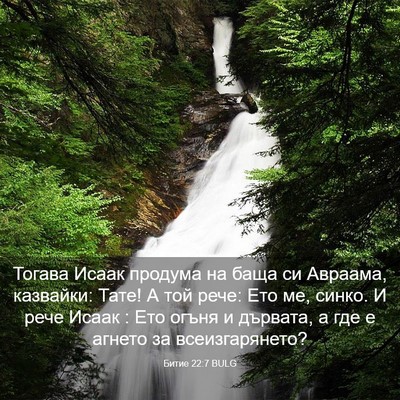 Picture 03 - Битие 22:7 BULG - Тогава Исаак продума на - Bible Verse Picture