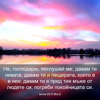 Picture 03 - Битие 23:11 BULG - Не, господарю, послушай ме; - Bible Verse Picture