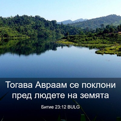 Picture 03 - Битие 23:12 BULG - Тогава Авраам се поклони - Bible Verse Picture