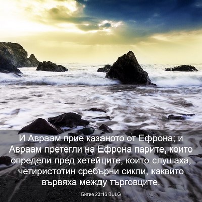 Picture 03 - Битие 23:16 BULG - И Авраам прие казаното от - Bible Verse Picture