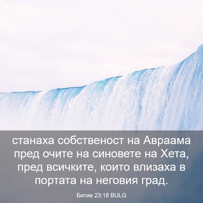 Picture 03 - Битие 23:18 BULG - станаха собственост на - Bible Verse Picture