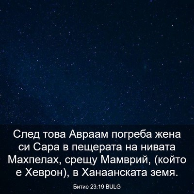 Picture 03 - Битие 23:19 BULG - След това Авраам погреба - Bible Verse Picture