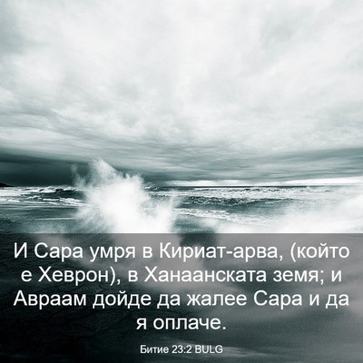 Picture 03 - Битие 23:2 BULG - И Сара умря в Кириат-арва, - Bible Verse Picture