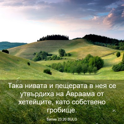 Picture 03 - Битие 23:20 BULG - Така нивата и пещерата в - Bible Verse Picture