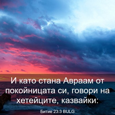 Picture 03 - Битие 23:3 BULG - И като стана Авраам от - Bible Verse Picture