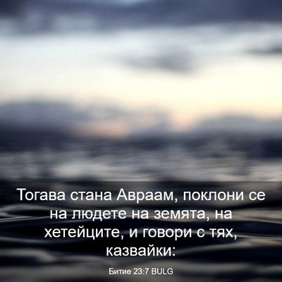 Picture 03 - Битие 23:7 BULG - Тогава стана Авраам, - Bible Verse Picture