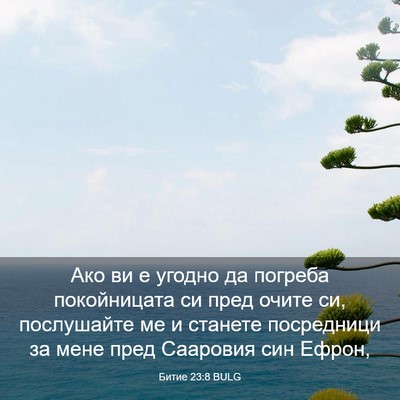 Picture 03 - Битие 23:8 BULG - Ако ви е угодно да погреба - Bible Verse Picture
