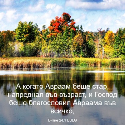 Picture 03 - Битие 24:1 BULG - А когато Авраам беше стар, - Bible Verse Picture