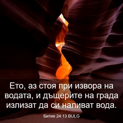 Picture 03 - Битие 24:13 BULG - Ето, аз стоя при извора на - Bible Verse Picture
