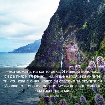 Picture 03 - Битие 24:14 BULG - Нека момата, на която река: - Bible Verse Picture
