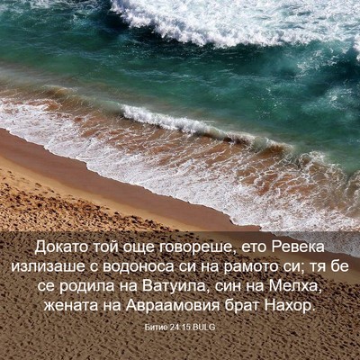 Picture 03 - Битие 24:15 BULG - Докато той още говореше, - Bible Verse Picture