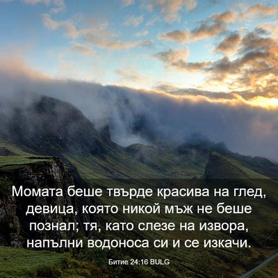Picture 03 - Битие 24:16 BULG - Момата беше твърде красива - Bible Verse Picture