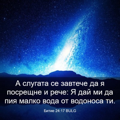 Picture 03 - Битие 24:17 BULG - А слугата се завтече да я - Bible Verse Picture