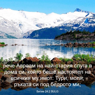 Picture 03 - Битие 24:2 BULG - рече Авраам на най-стария - Bible Verse Picture