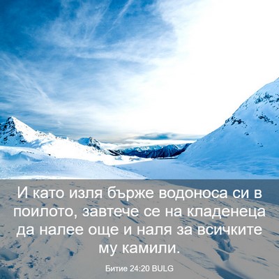 Picture 03 - Битие 24:20 BULG - И като изля бърже водоноса - Bible Verse Picture