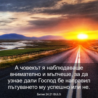 Picture 03 - Битие 24:21 BULG - А човекът я наблюдаваше - Bible Verse Picture