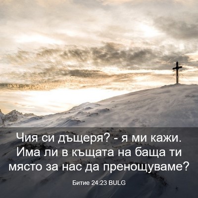 Picture 03 - Битие 24:23 BULG - Чия си дъщеря? - я ми кажи. - Bible Verse Picture