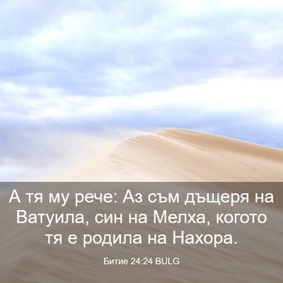 Picture 03 - Битие 24:24 BULG - А тя му рече: Аз съм дъщеря - Bible Verse Picture