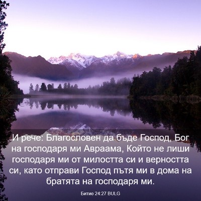 Picture 03 - Битие 24:27 BULG - И рече: Благословен да бъде - Bible Verse Picture