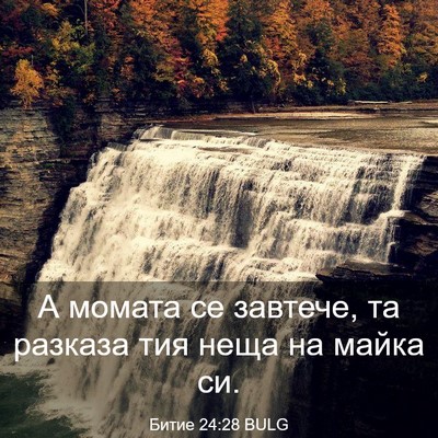 Picture 03 - Битие 24:28 BULG - А момата се завтече, та - Bible Verse Picture