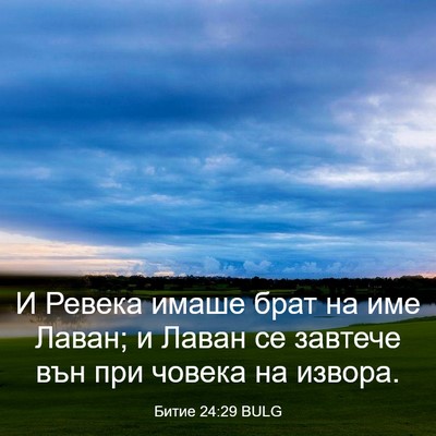 Picture 03 - Битие 24:29 BULG - И Ревека имаше брат на име - Bible Verse Picture