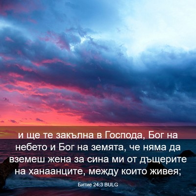 Picture 03 - Битие 24:3 BULG - и ще те закълна в Господа, - Bible Verse Picture