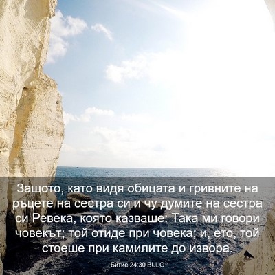 Picture 03 - Битие 24:30 BULG - Защото, като видя обицата и - Bible Verse Picture