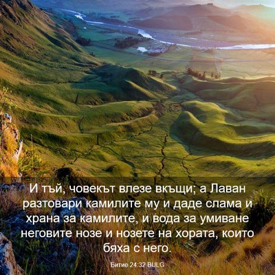 Picture 03 - Битие 24:32 BULG - И тъй, човекът влезе вкъщи; - Bible Verse Picture