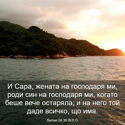 Picture 03 - Битие 24:36 BULG - И Сара, жената на господаря - Bible Verse Picture