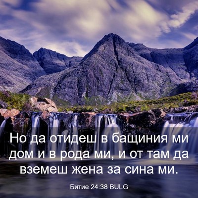 Picture 03 - Битие 24:38 BULG - Но да отидеш в бащиния ми - Bible Verse Picture