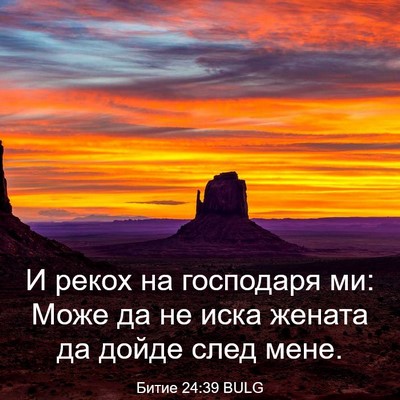 Picture 03 - Битие 24:39 BULG - И рекох на господаря ми: - Bible Verse Picture