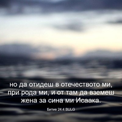 Picture 03 - Битие 24:4 BULG - но да отидеш в отечеството - Bible Verse Picture