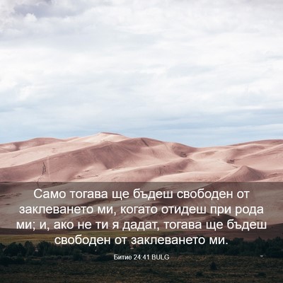 Picture 03 - Битие 24:41 BULG - Само тогава ще бъдеш - Bible Verse Picture