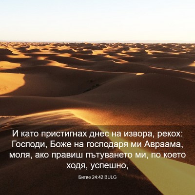 Picture 03 - Битие 24:42 BULG - И като пристигнах днес на - Bible Verse Picture