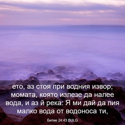 Picture 03 - Битие 24:43 BULG - ето, аз стоя при водния - Bible Verse Picture