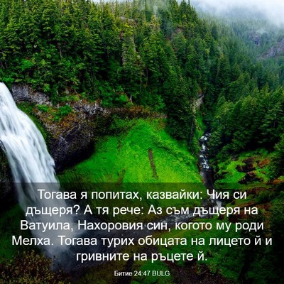 Picture 03 - Битие 24:47 BULG - Тогава я попитах, казвайки: - Bible Verse Picture