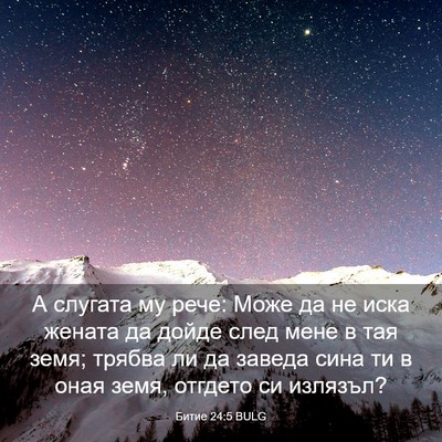 Picture 03 - Битие 24:5 BULG - А слугата му рече: Може да - Bible Verse Picture