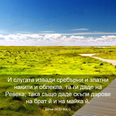 Picture 03 - Битие 24:53 BULG - И слугата извади сребърни - Bible Verse Picture