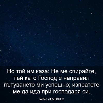 Picture 03 - Битие 24:56 BULG - Но той им каза: Не ме - Bible Verse Picture