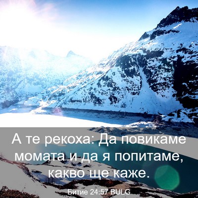 Picture 03 - Битие 24:57 BULG - А те рекоха: Да повикаме - Bible Verse Picture