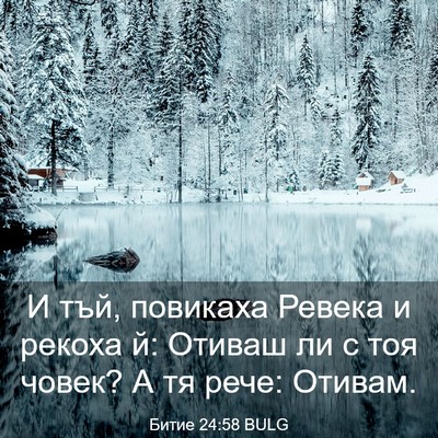 Picture 03 - Битие 24:58 BULG - И тъй, повикаха Ревека и - Bible Verse Picture