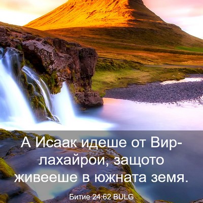 Picture 03 - Битие 24:62 BULG - А Исаак идеше от - Bible Verse Picture