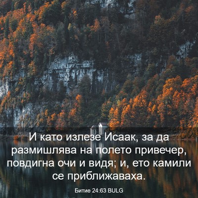 Picture 03 - Битие 24:63 BULG - И като излезе Исаак, за да - Bible Verse Picture